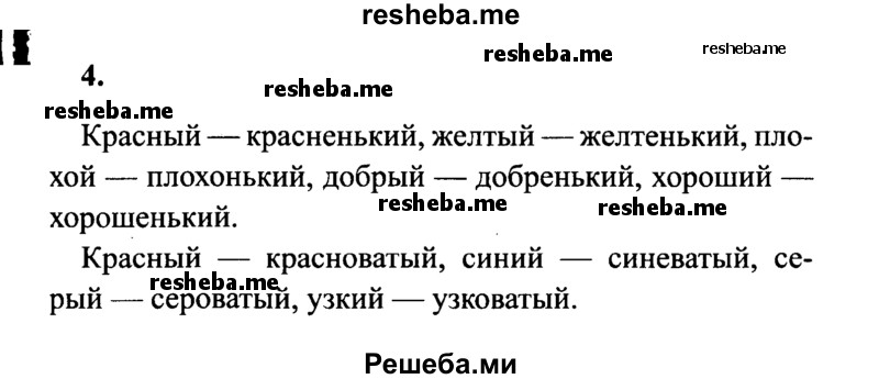     ГДЗ (Решебник 2015 №2) по
    русскому языку    4 класс
                В.П. Канакина
     /        часть 2 / упражнение / 4
    (продолжение 2)
    