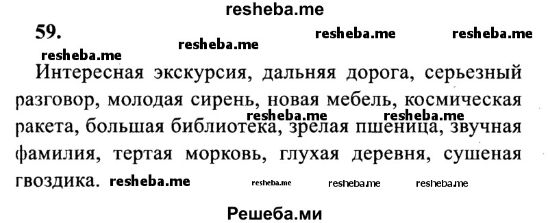     ГДЗ (Решебник 2015 №2) по
    русскому языку    4 класс
                В.П. Канакина
     /        часть 2 / упражнение / 59
    (продолжение 2)
    