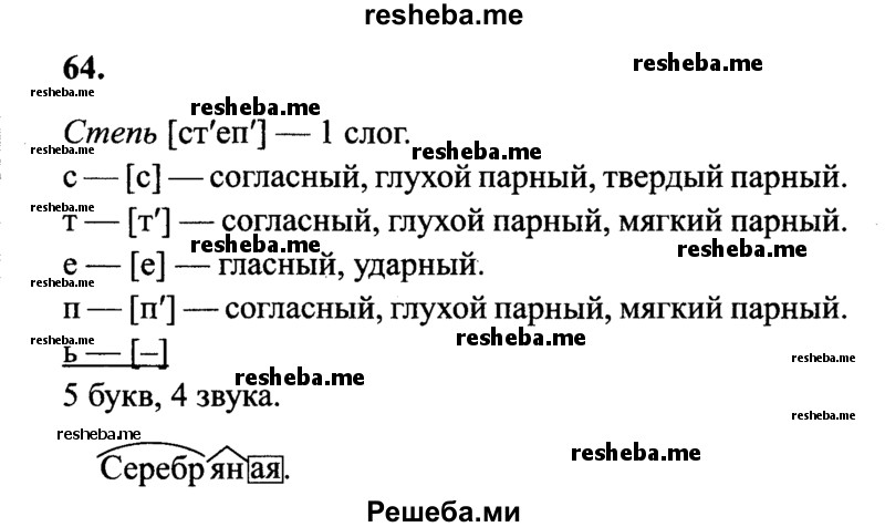     ГДЗ (Решебник 2015 №2) по
    русскому языку    4 класс
                В.П. Канакина
     /        часть 2 / упражнение / 64
    (продолжение 2)
    