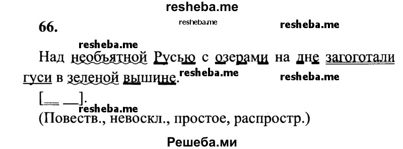    ГДЗ (Решебник 2015 №2) по
    русскому языку    4 класс
                В.П. Канакина
     /        часть 2 / упражнение / 66
    (продолжение 2)
    