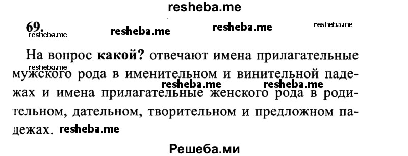     ГДЗ (Решебник 2015 №2) по
    русскому языку    4 класс
                В.П. Канакина
     /        часть 2 / упражнение / 69
    (продолжение 2)
    