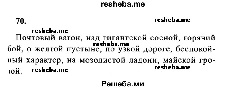     ГДЗ (Решебник 2015 №2) по
    русскому языку    4 класс
                В.П. Канакина
     /        часть 2 / упражнение / 70
    (продолжение 2)
    