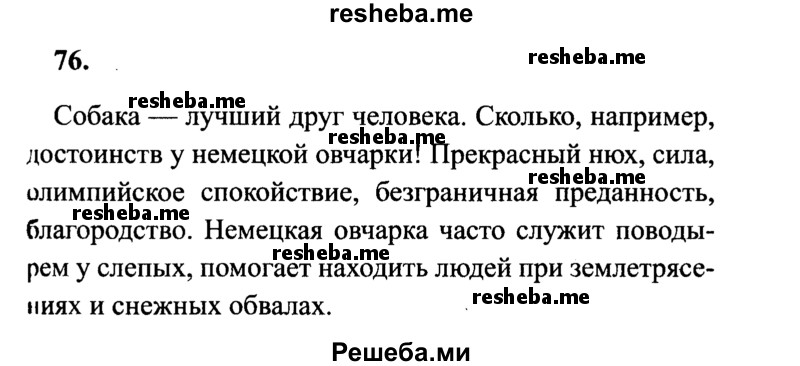     ГДЗ (Решебник 2015 №2) по
    русскому языку    4 класс
                В.П. Канакина
     /        часть 2 / упражнение / 76
    (продолжение 2)
    