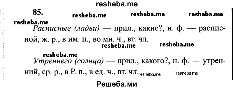     ГДЗ (Решебник 2015 №2) по
    русскому языку    4 класс
                В.П. Канакина
     /        часть 2 / упражнение / 85
    (продолжение 2)
    