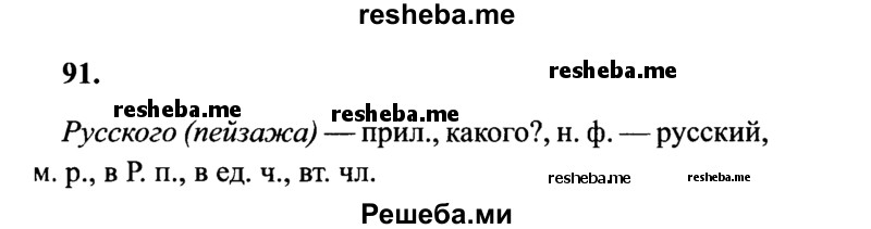     ГДЗ (Решебник 2015 №2) по
    русскому языку    4 класс
                В.П. Канакина
     /        часть 2 / упражнение / 91
    (продолжение 2)
    