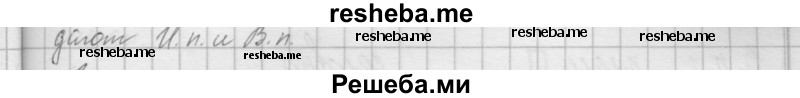     ГДЗ (Решебник к учебнику 2015) по
    русскому языку    4 класс
                Л.М. Зеленина
     /        часть 1 / имя существительное / 53
    (продолжение 3)
    