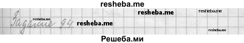     ГДЗ (Решебник к учебнику 2015) по
    русскому языку    4 класс
                Л.М. Зеленина
     /        часть 1 / имя существительное / 94
    (продолжение 2)
    