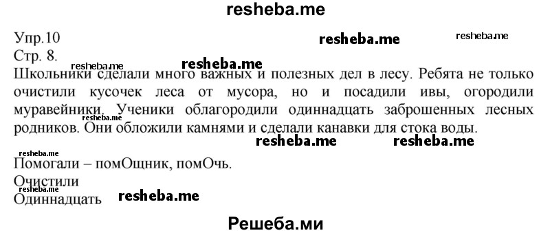     ГДЗ (Решебник) по
    русскому языку    4 класс
                Т.Г. Рамзаева
     /        упражнение / 10
    (продолжение 2)
    