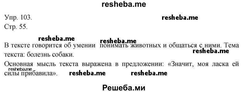     ГДЗ (Решебник) по
    русскому языку    4 класс
                Т.Г. Рамзаева
     /        упражнение / 103
    (продолжение 2)
    