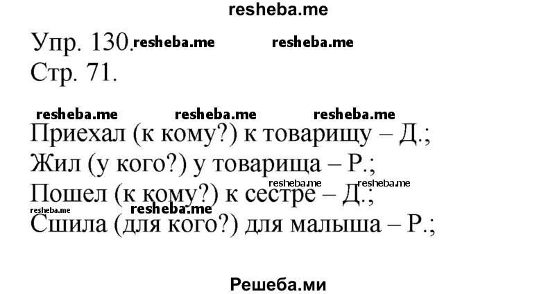     ГДЗ (Решебник) по
    русскому языку    4 класс
                Т.Г. Рамзаева
     /        упражнение / 130
    (продолжение 2)
    