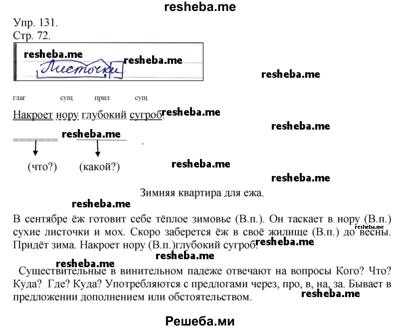     ГДЗ (Решебник) по
    русскому языку    4 класс
                Т.Г. Рамзаева
     /        упражнение / 131
    (продолжение 2)
    