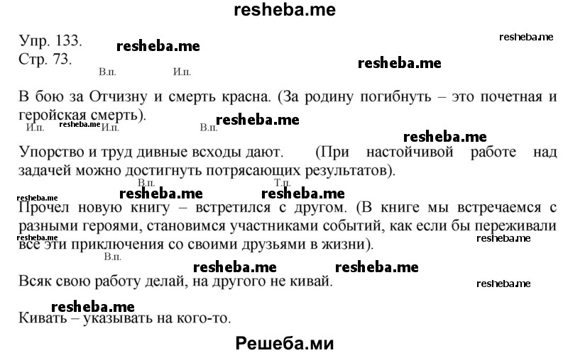     ГДЗ (Решебник) по
    русскому языку    4 класс
                Т.Г. Рамзаева
     /        упражнение / 133
    (продолжение 2)
    