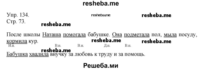    ГДЗ (Решебник) по
    русскому языку    4 класс
                Т.Г. Рамзаева
     /        упражнение / 134
    (продолжение 2)
    