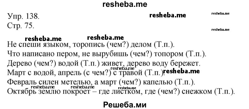     ГДЗ (Решебник) по
    русскому языку    4 класс
                Т.Г. Рамзаева
     /        упражнение / 138
    (продолжение 2)
    