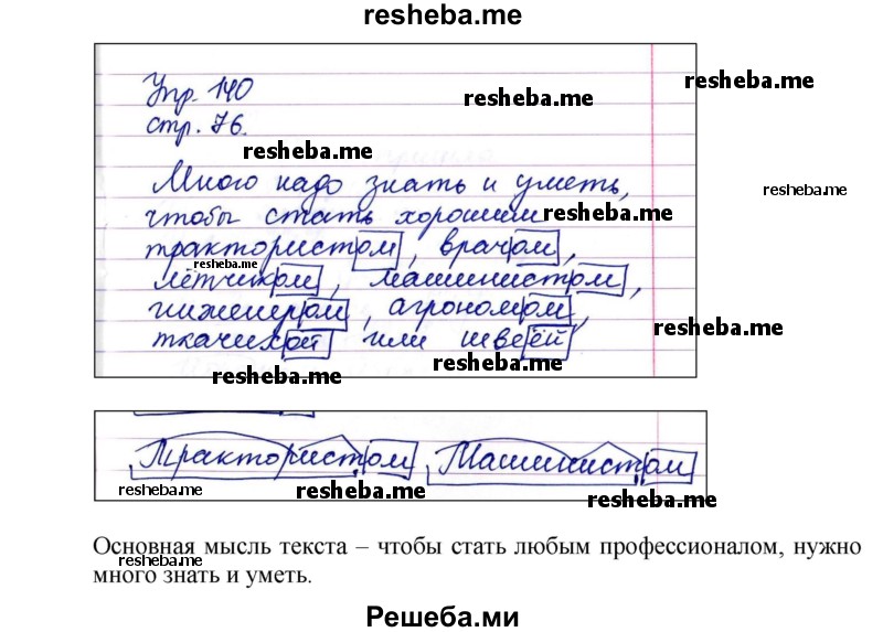     ГДЗ (Решебник) по
    русскому языку    4 класс
                Т.Г. Рамзаева
     /        упражнение / 140
    (продолжение 2)
    