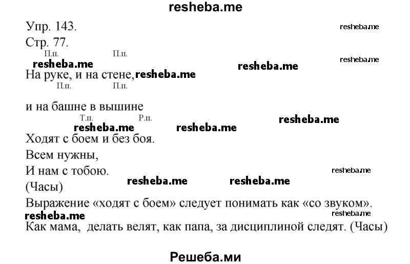     ГДЗ (Решебник) по
    русскому языку    4 класс
                Т.Г. Рамзаева
     /        упражнение / 143
    (продолжение 2)
    