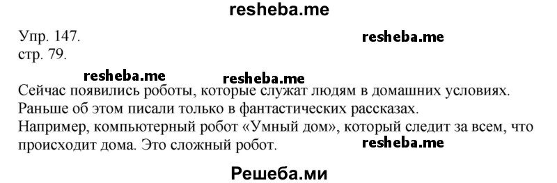     ГДЗ (Решебник) по
    русскому языку    4 класс
                Т.Г. Рамзаева
     /        упражнение / 147
    (продолжение 2)
    