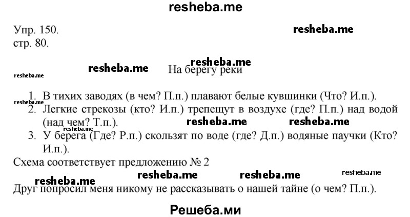    ГДЗ (Решебник) по
    русскому языку    4 класс
                Т.Г. Рамзаева
     /        упражнение / 150
    (продолжение 2)
    