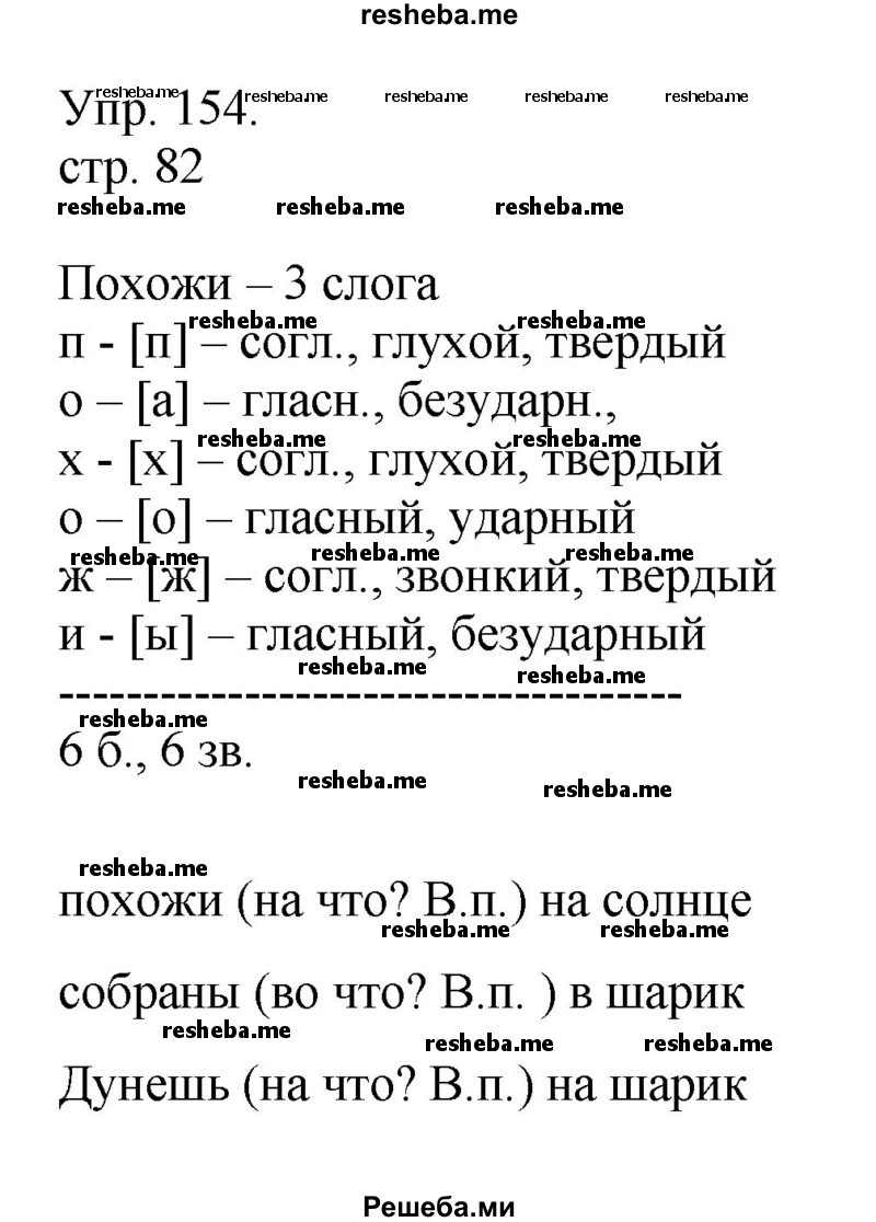     ГДЗ (Решебник) по
    русскому языку    4 класс
                Т.Г. Рамзаева
     /        упражнение / 154
    (продолжение 2)
    