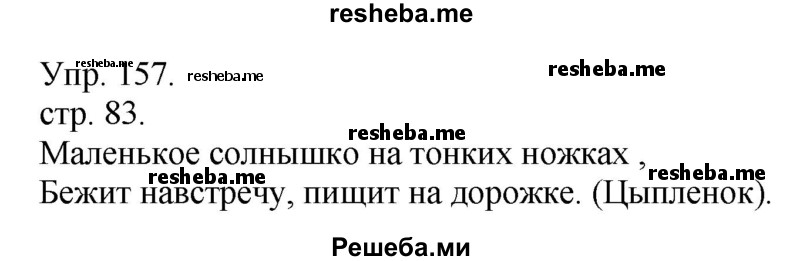     ГДЗ (Решебник) по
    русскому языку    4 класс
                Т.Г. Рамзаева
     /        упражнение / 157
    (продолжение 2)
    