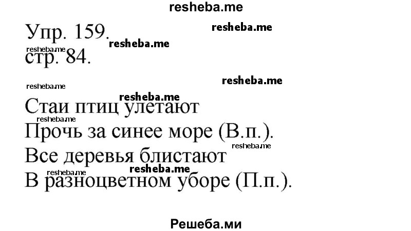     ГДЗ (Решебник) по
    русскому языку    4 класс
                Т.Г. Рамзаева
     /        упражнение / 159
    (продолжение 2)
    