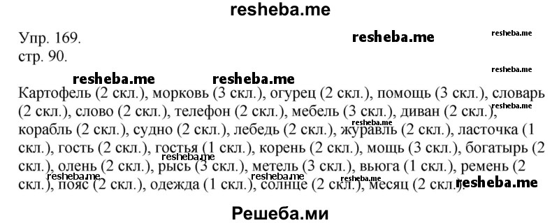     ГДЗ (Решебник) по
    русскому языку    4 класс
                Т.Г. Рамзаева
     /        упражнение / 169
    (продолжение 2)
    