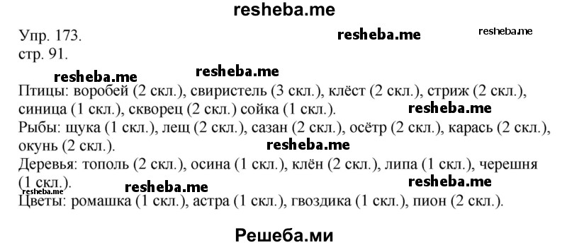     ГДЗ (Решебник) по
    русскому языку    4 класс
                Т.Г. Рамзаева
     /        упражнение / 173
    (продолжение 2)
    