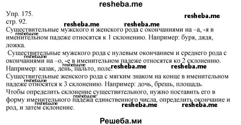     ГДЗ (Решебник) по
    русскому языку    4 класс
                Т.Г. Рамзаева
     /        упражнение / 175
    (продолжение 2)
    