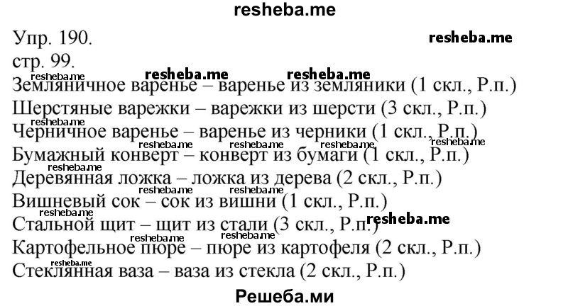     ГДЗ (Решебник) по
    русскому языку    4 класс
                Т.Г. Рамзаева
     /        упражнение / 190
    (продолжение 2)
    