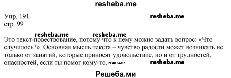     ГДЗ (Решебник) по
    русскому языку    4 класс
                Т.Г. Рамзаева
     /        упражнение / 191
    (продолжение 2)
    