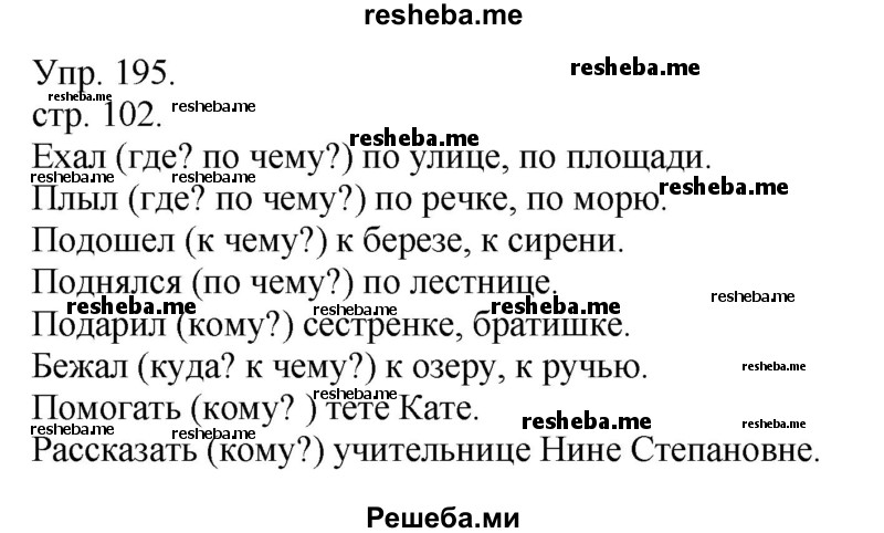     ГДЗ (Решебник) по
    русскому языку    4 класс
                Т.Г. Рамзаева
     /        упражнение / 195
    (продолжение 2)
    