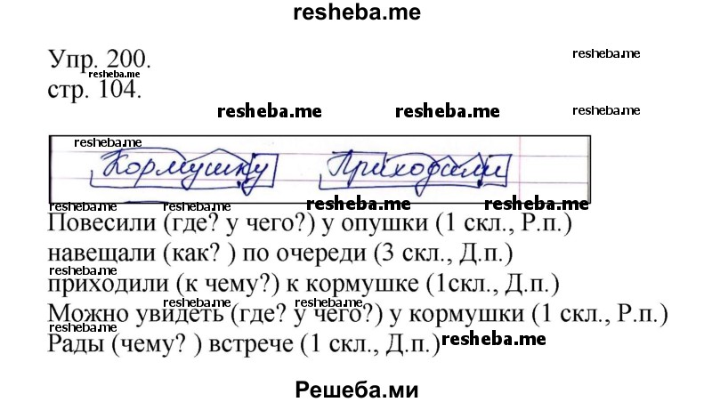     ГДЗ (Решебник) по
    русскому языку    4 класс
                Т.Г. Рамзаева
     /        упражнение / 200
    (продолжение 2)
    