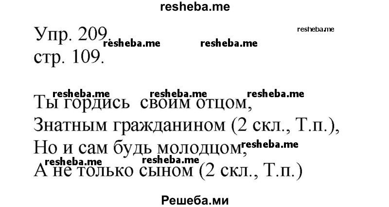     ГДЗ (Решебник) по
    русскому языку    4 класс
                Т.Г. Рамзаева
     /        упражнение / 209
    (продолжение 2)
    
