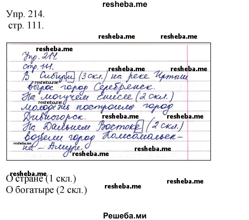     ГДЗ (Решебник) по
    русскому языку    4 класс
                Т.Г. Рамзаева
     /        упражнение / 214
    (продолжение 2)
    