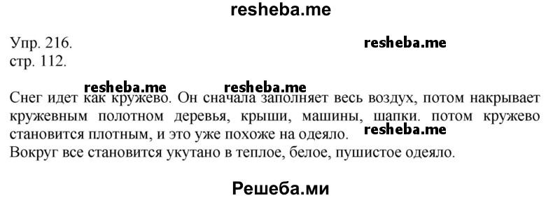     ГДЗ (Решебник) по
    русскому языку    4 класс
                Т.Г. Рамзаева
     /        упражнение / 216
    (продолжение 2)
    