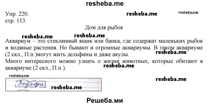     ГДЗ (Решебник) по
    русскому языку    4 класс
                Т.Г. Рамзаева
     /        упражнение / 220
    (продолжение 2)
    