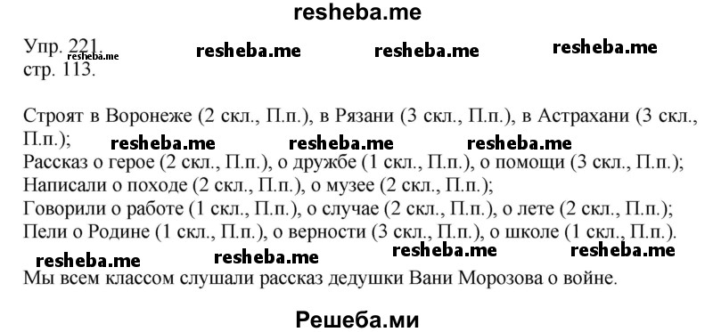     ГДЗ (Решебник) по
    русскому языку    4 класс
                Т.Г. Рамзаева
     /        упражнение / 221
    (продолжение 2)
    