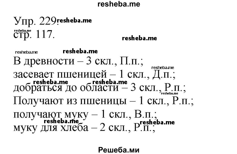    ГДЗ (Решебник) по
    русскому языку    4 класс
                Т.Г. Рамзаева
     /        упражнение / 229
    (продолжение 2)
    