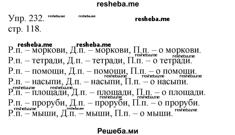     ГДЗ (Решебник) по
    русскому языку    4 класс
                Т.Г. Рамзаева
     /        упражнение / 232
    (продолжение 2)
    