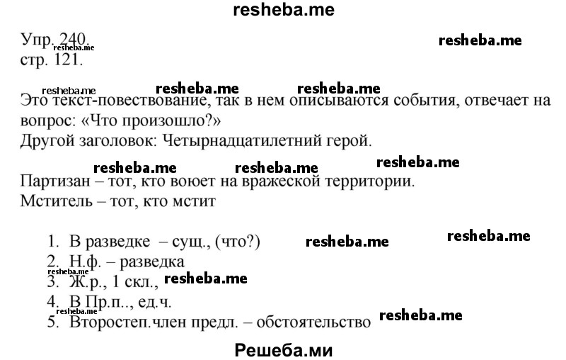     ГДЗ (Решебник) по
    русскому языку    4 класс
                Т.Г. Рамзаева
     /        упражнение / 240
    (продолжение 2)
    