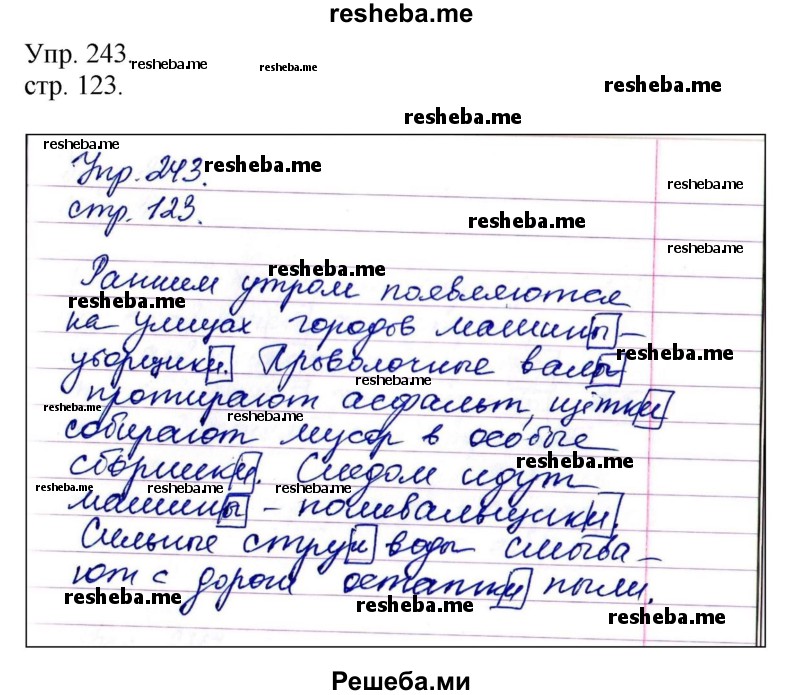     ГДЗ (Решебник) по
    русскому языку    4 класс
                Т.Г. Рамзаева
     /        упражнение / 243
    (продолжение 2)
    