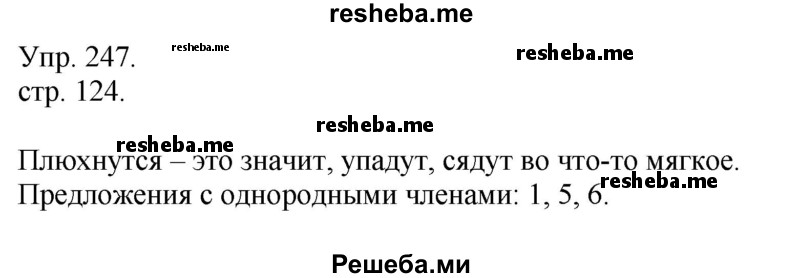    ГДЗ (Решебник) по
    русскому языку    4 класс
                Т.Г. Рамзаева
     /        упражнение / 247
    (продолжение 2)
    