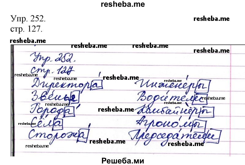     ГДЗ (Решебник) по
    русскому языку    4 класс
                Т.Г. Рамзаева
     /        упражнение / 252
    (продолжение 2)
    