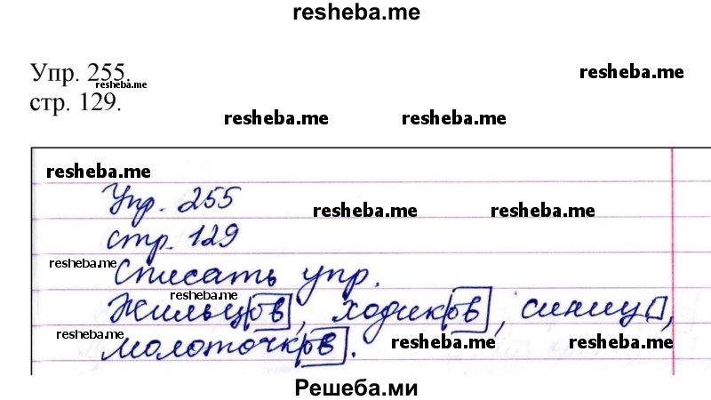     ГДЗ (Решебник) по
    русскому языку    4 класс
                Т.Г. Рамзаева
     /        упражнение / 255
    (продолжение 2)
    