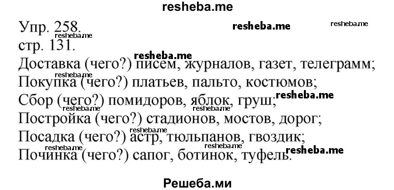     ГДЗ (Решебник) по
    русскому языку    4 класс
                Т.Г. Рамзаева
     /        упражнение / 258
    (продолжение 2)
    
