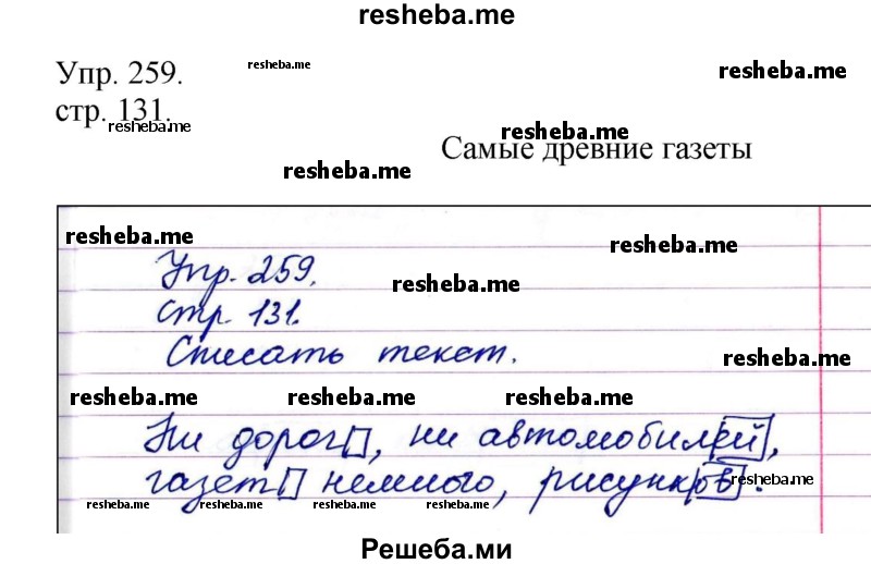     ГДЗ (Решебник) по
    русскому языку    4 класс
                Т.Г. Рамзаева
     /        упражнение / 259
    (продолжение 2)
    