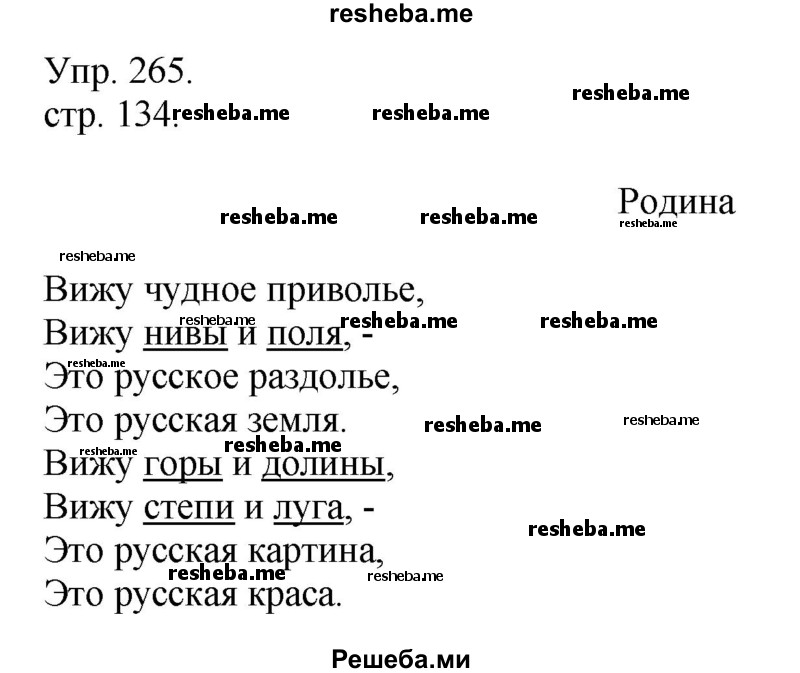     ГДЗ (Решебник) по
    русскому языку    4 класс
                Т.Г. Рамзаева
     /        упражнение / 265
    (продолжение 2)
    