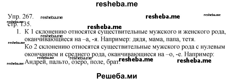     ГДЗ (Решебник) по
    русскому языку    4 класс
                Т.Г. Рамзаева
     /        упражнение / 267
    (продолжение 2)
    