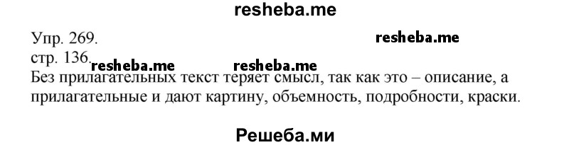     ГДЗ (Решебник) по
    русскому языку    4 класс
                Т.Г. Рамзаева
     /        упражнение / 269
    (продолжение 2)
    