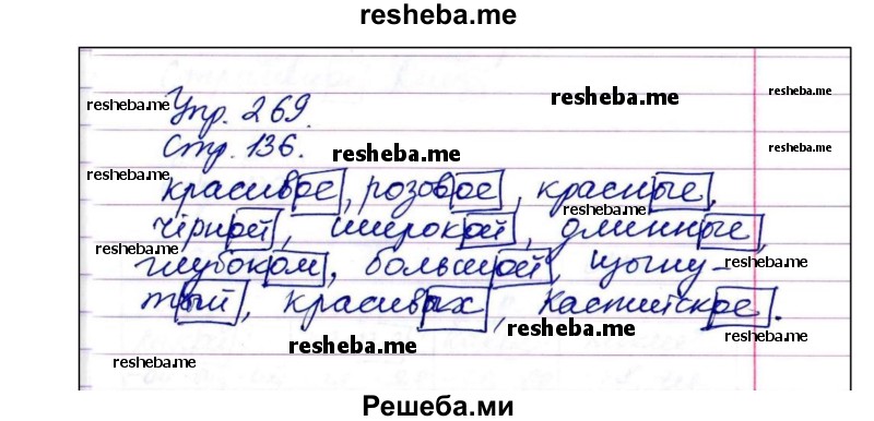     ГДЗ (Решебник) по
    русскому языку    4 класс
                Т.Г. Рамзаева
     /        упражнение / 269
    (продолжение 3)
    